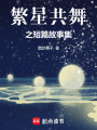 繁星共舞之短篇故事集