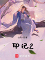 印記2