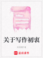 關于寫作初衷