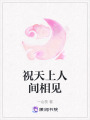 祝天上人間相見