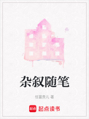 雜敘隨筆
