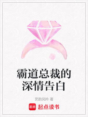 霸道總裁的深情告白