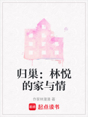 歸巢：林悅的家與情