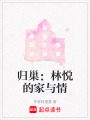 歸巢：林悅的家與情