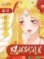 穿成惡女我擺爛，未來暴君他超愛