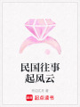 民國往事起風(fēng)云