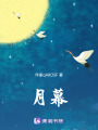 月幕