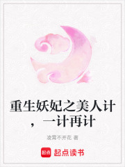 重生妖妃之美人計，一計再計