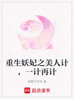 重生妖妃之美人計，一計再計