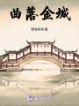 曲落金城