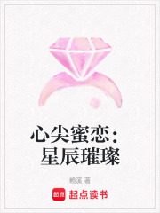 心尖蜜戀：星辰璀璨