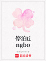 停泊tingbo