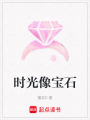 時光像寶石