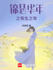 錦瑟華年有生之年篇