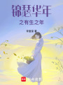錦瑟華年有生之年篇