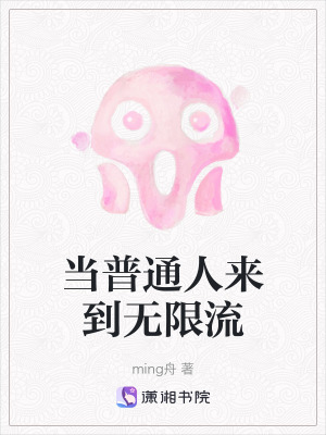 當(dāng)普通人來到無限流