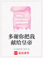 多謝你把我獻(xiàn)給皇帝