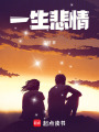 一生悲情