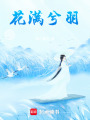 花滿兮羽