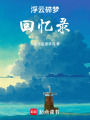 浮云碎夢回憶錄