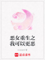 惡女重生之我可以更惡