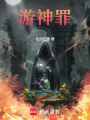 游神罪