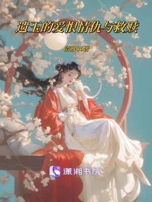 遺玉的愛恨情仇與救贖