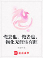 俺去也，俺去也，物化無涯生有涯