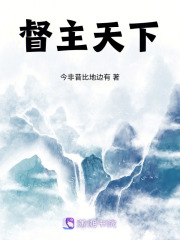 督主天下