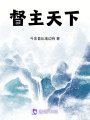 督主天下
