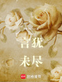 言猶未盡