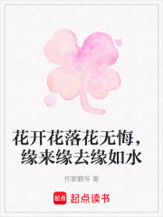 花開花落花無悔，緣來緣去緣如水