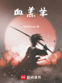 血羔羊