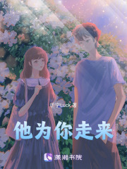 他為你走來