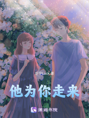 他為你走來