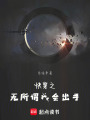快穿之無所謂我會出手