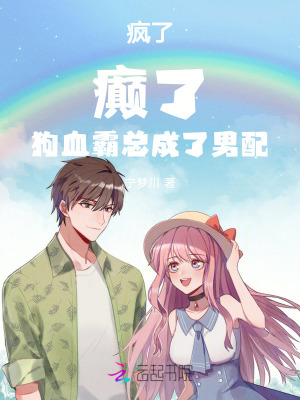 瘋了！癲了！狗血霸總成了男配