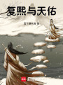 天佑與復熙