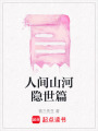 人間山河隱世篇