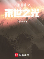 末世重生之末世之光