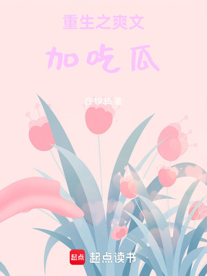 重生之爽文加吃瓜