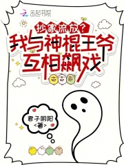 抄家流放？我與神棍王爺互相飆戲