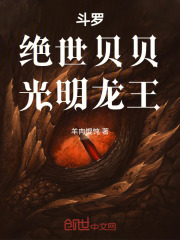 小说《斗罗：绝世贝贝，光明龙王》在线阅读