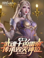 斗罗武魂十凶雷帝，传承毁灭神位韩烈千道流小说，斗罗武魂十凶雷帝，传承毁灭神位在线章节试读