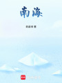南海