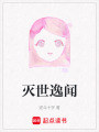 滅世逸聞