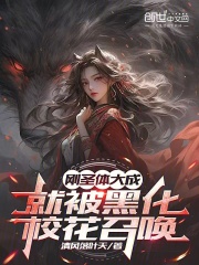 楚河慕云兮（刚圣体大成，就被黑化校花召唤！小说）无弹窗免费试读