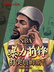 NBA：暴力前锋，打哭詹姆斯！小说，NBA：暴力前锋，打哭詹姆斯！陈昊韦德