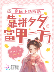 小说《穿成小姑奶奶，靠拼夕夕富甲一方》免费阅读