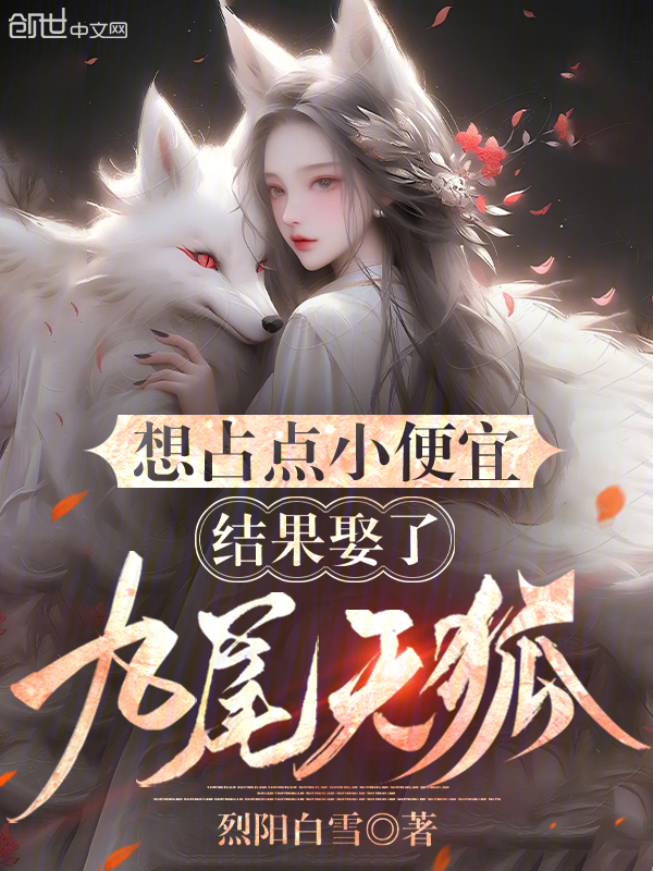 《想占点小便宜，结果娶了九尾天狐》小说主角陆远苏璃烟章节免费在线阅读